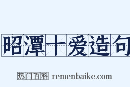 昭潭十爱造句是什么意思的图片